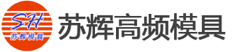 高频机模具|高频模具|高周波模具|高频机|高周波-无锡苏辉高频模具